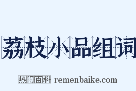 荔枝小品组词是什么意思的图片